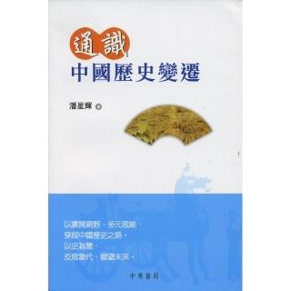 通識中國歷史變遷