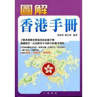 圖解香港手冊
