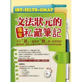 iBT＋IELTS＋GMAT文法狀元的獨家私藏筆記（MP3）