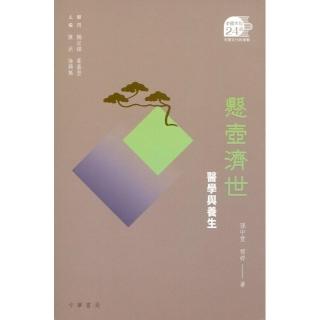 懸壺濟世：醫學與養生