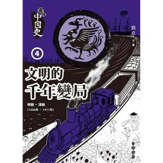 畫說中國史 4：文明的千年變局