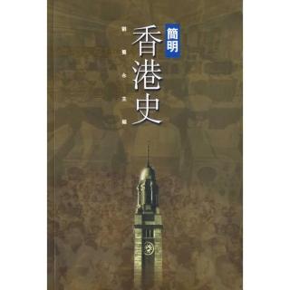 簡明香港史