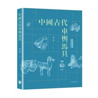 中國古代車輿馬具
