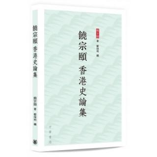 饒宗頤香港史論集