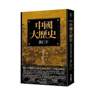 中國大歷史（暢銷10萬本重新校訂新版）