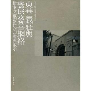 東華義莊與寰球慈善網絡：檔案文獻資料的印證與啟示