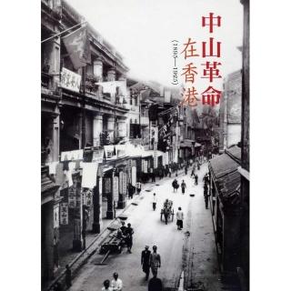 中山革命在香港