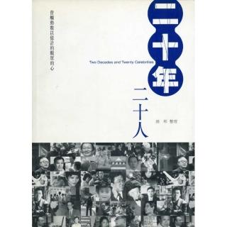 二十年二十人