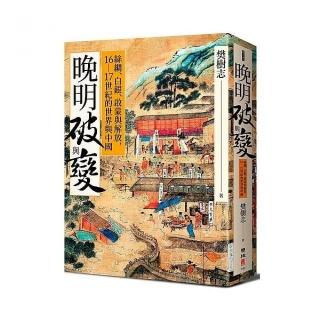 晚明破與變：絲綢、白銀、啟蒙與解放