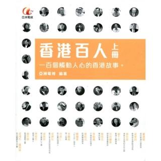 香港百人 （上冊）
