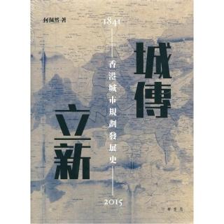 城傳立新――香港城市規劃發展史 1841－2015