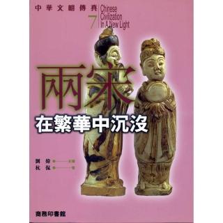 兩宋：在繁華中沉沒－中華文明傳真7