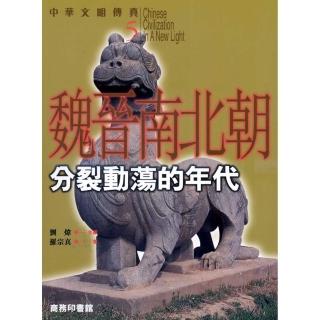 魏晉南北朝：分裂動蕩的年代－中華文明傳真5