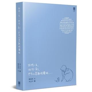 任何一天，任何一刻，也可以是新的開始……