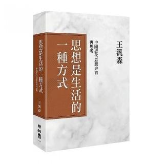 思想是生活的一種方式：中國近代思想史的再思考