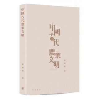 中國古代農業文明