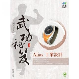 Alias 工業設計 武功祕笈