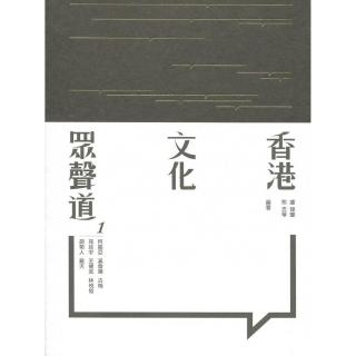 香港文化眾聲道 1