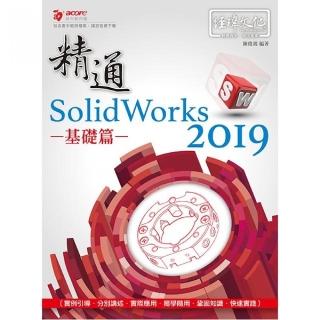 精通 SolidWorks 2019 ： 基礎篇