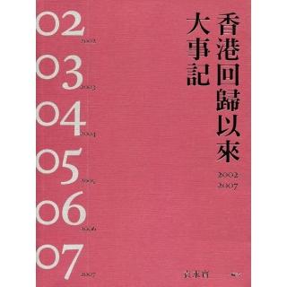 香港回歸以來大事記2002－2007