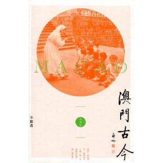 澳門古今（插圖版）