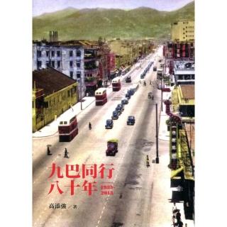 九巴同行八十年（1933-2013）