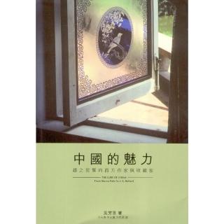 中國的魅力：趨之若鶩的西方作家與收藏家