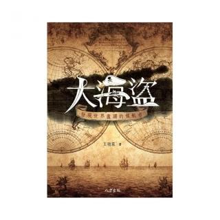 大海盜：發現世界盡頭的領航者