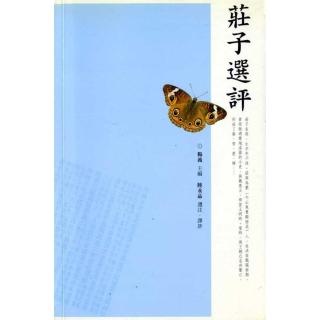 莊子選評