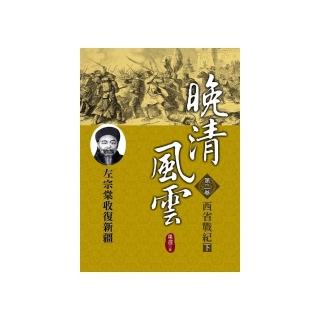 晚清風雲《第二卷》西省戰紀（下）
