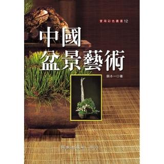 中國盆景藝術