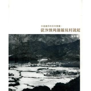 中港邊界的百年變遷：從沙頭角蓮懏坑村說起