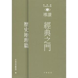 經典之門：新視野中華經典文庫導讀•歷史地理篇