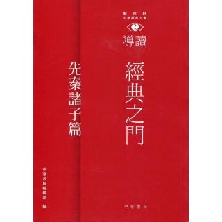 經典之門：新視野中華經典文庫導讀•先秦諸子篇