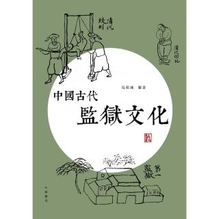 中國古代監獄文化