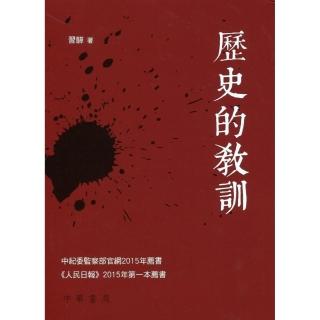 歷史的教訓