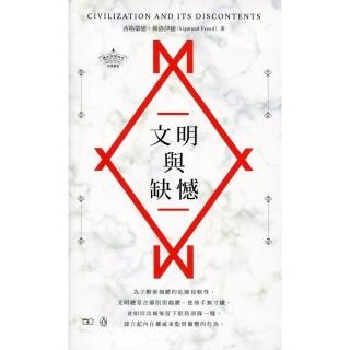 文明與缺憾 Civilization and Its Discontents（中英對照）