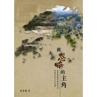 被忽略的主角：新界鄉議局發展及其中華民族文化承傳