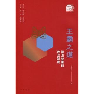 王霸之道：禮法並重的政治制度
