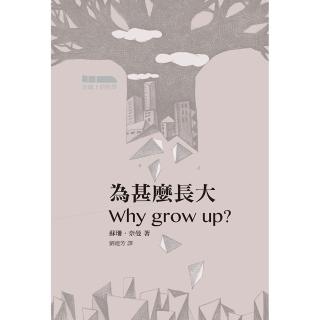 為甚麼長大