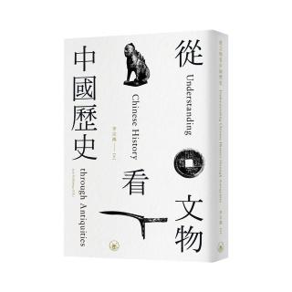 從文物看中國歷史