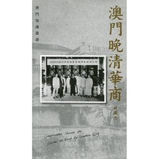 澳門晚清華商