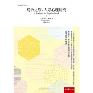 烏合之眾：大眾心理研究
