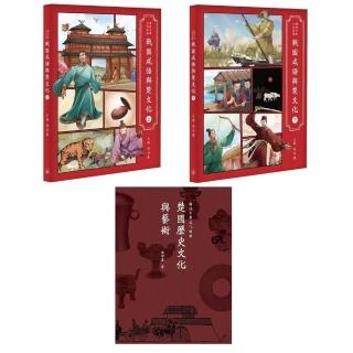 戰國成語與楚文化套書（上＋下＋楚國歷史文化與藝術）