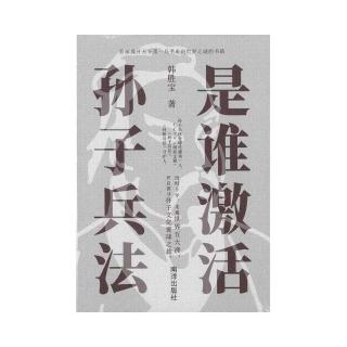 是誰激活孫子兵法（簡體書）