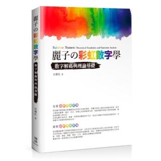 麗子舘彩虹數字學：數字解碼與理論基礎