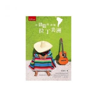 在地球的彼端－拉丁美洲