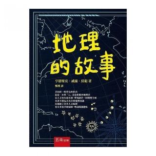 地理的故事