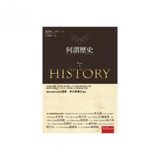 何謂歷史