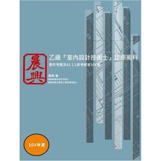 乙級室內設計技術士證照術科104年